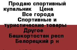 Продаю спортивный купальник. › Цена ­ 5 500 - Все города Спортивные и туристические товары » Другое   . Башкортостан респ.,Белорецкий р-н